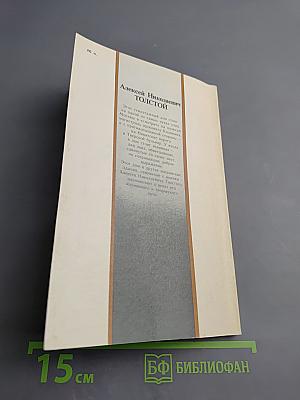 Алексей Николаевич Толстой