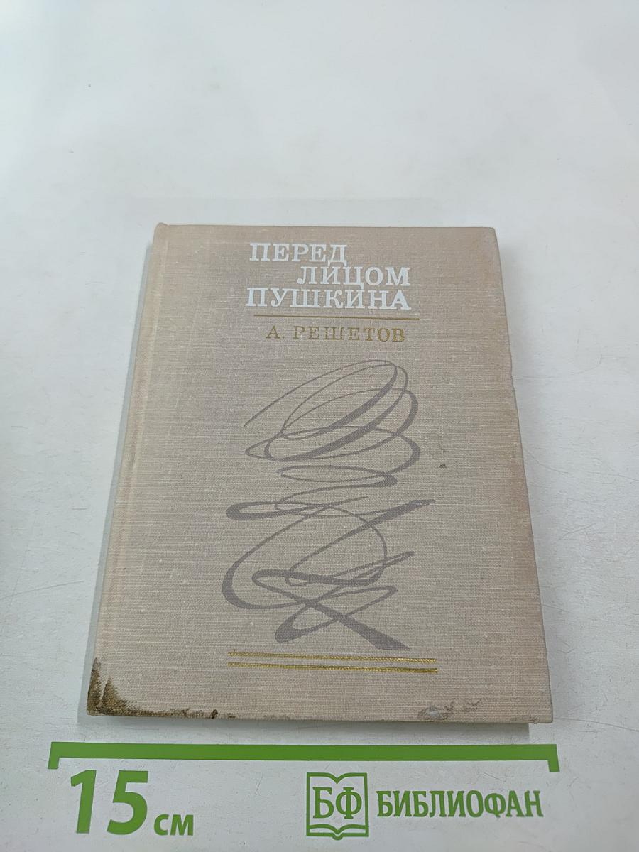 Перед лицом Пушкина