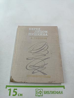 Перед лицом Пушкина