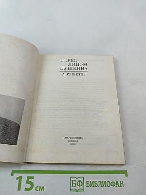 Перед лицом Пушкина