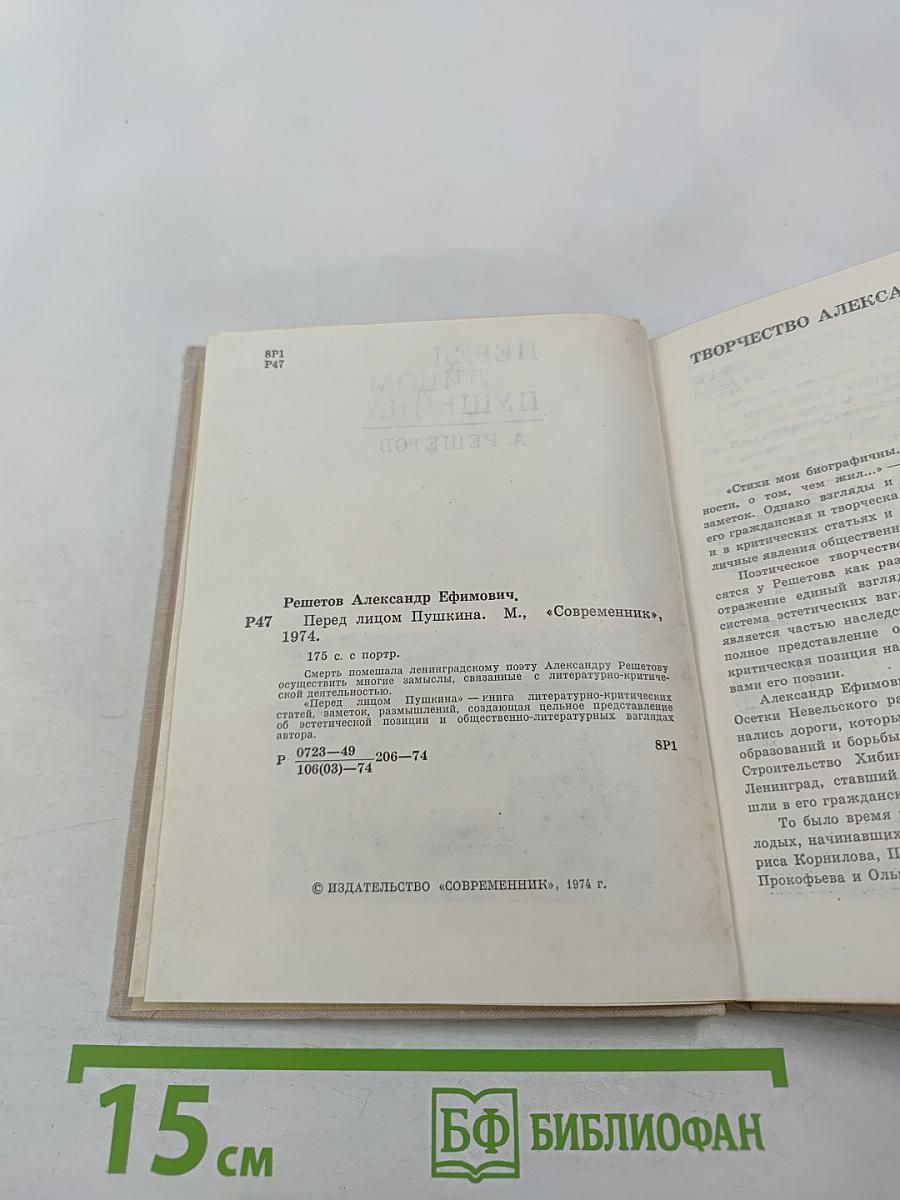 Перед лицом Пушкина