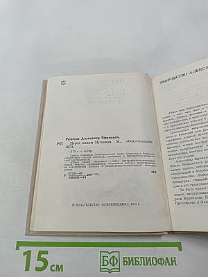 Перед лицом Пушкина