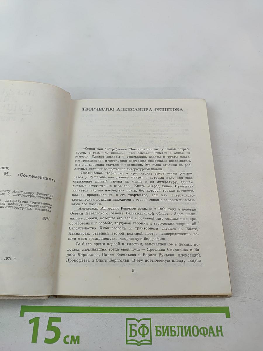 Перед лицом Пушкина