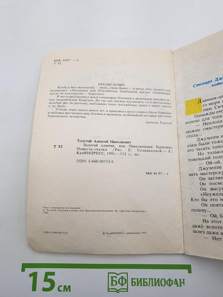 Золотой ключик или Приключения Буратино