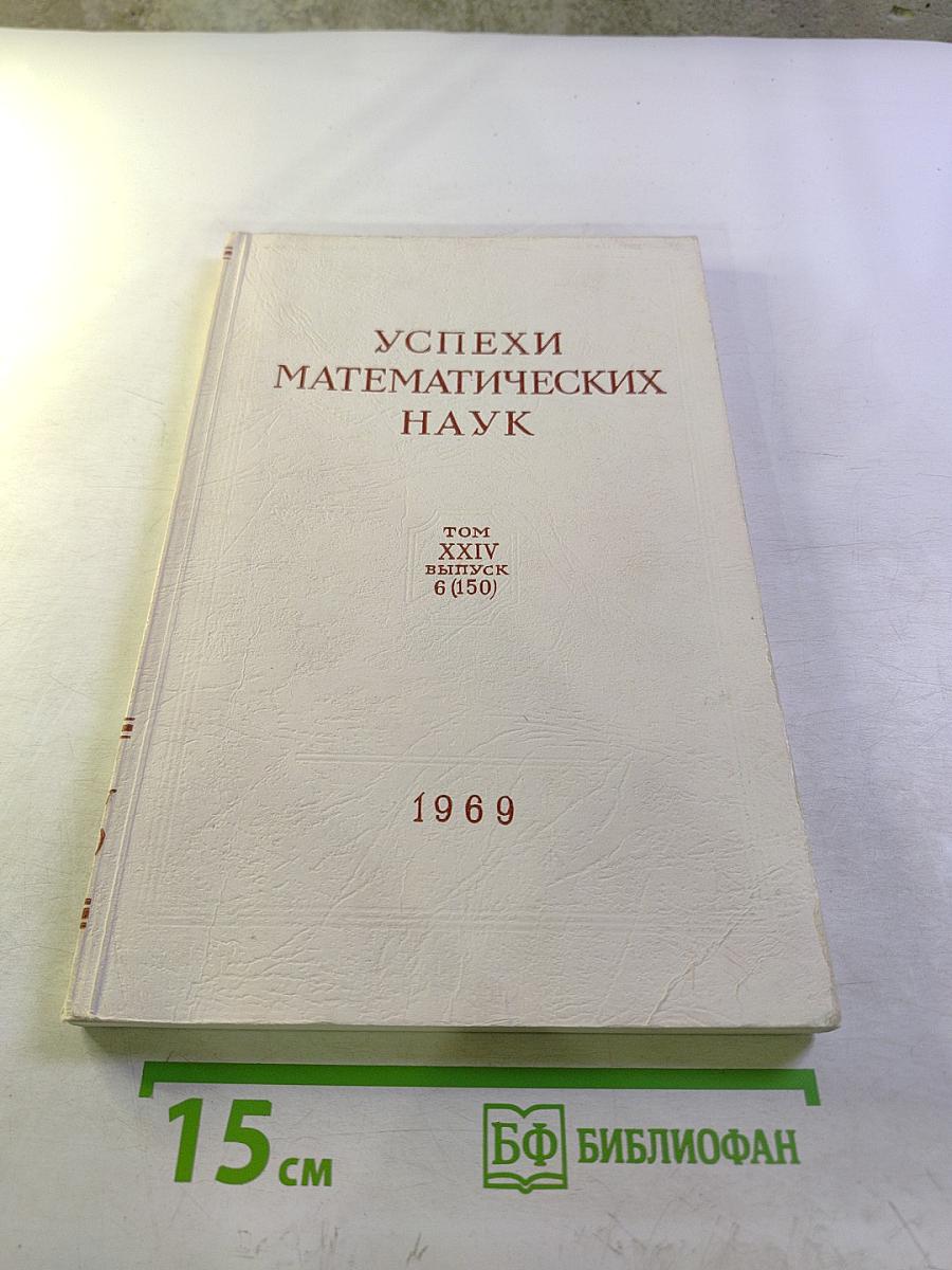 Успехи математических наук. Том XXIV, выпуск 6 (150)