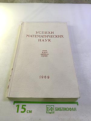 Успехи математических наук. Том XXIV, выпуск 6 (150)