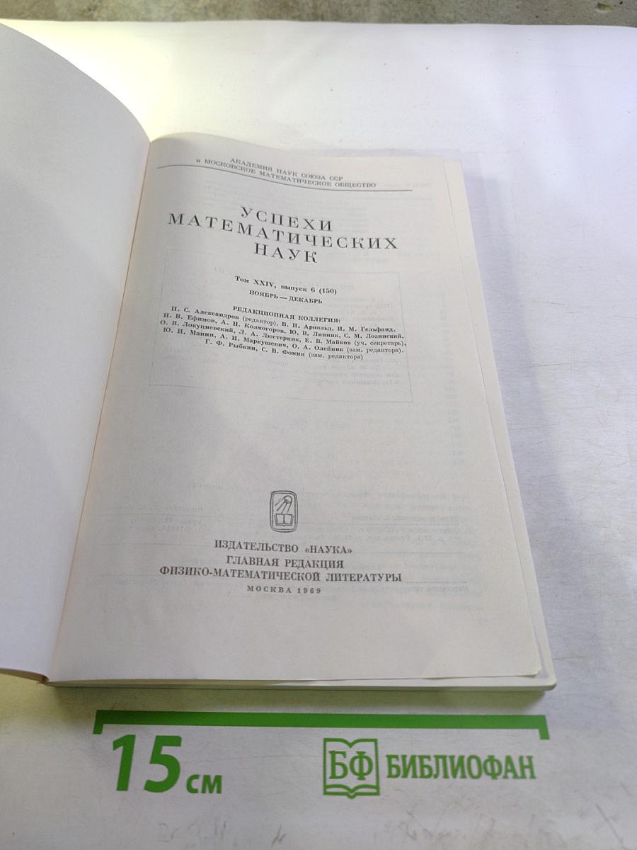 Успехи математических наук. Том XXIV, выпуск 6 (150)