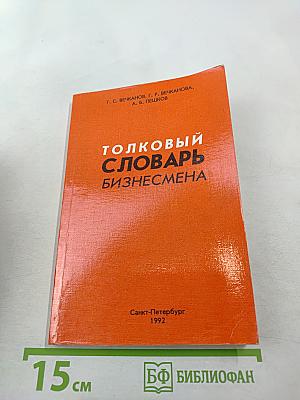 Толковый словарь бизнесмена