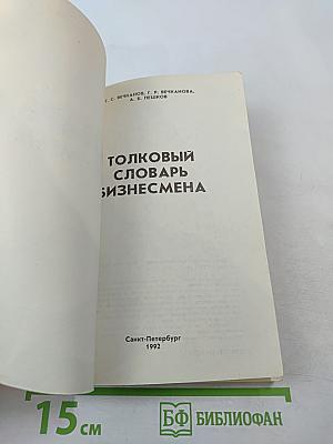 Толковый словарь бизнесмена