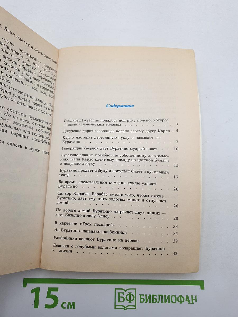 Золотой ключик или Приключения Буратино