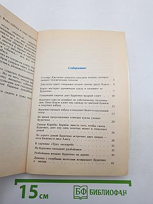 Золотой ключик или Приключения Буратино