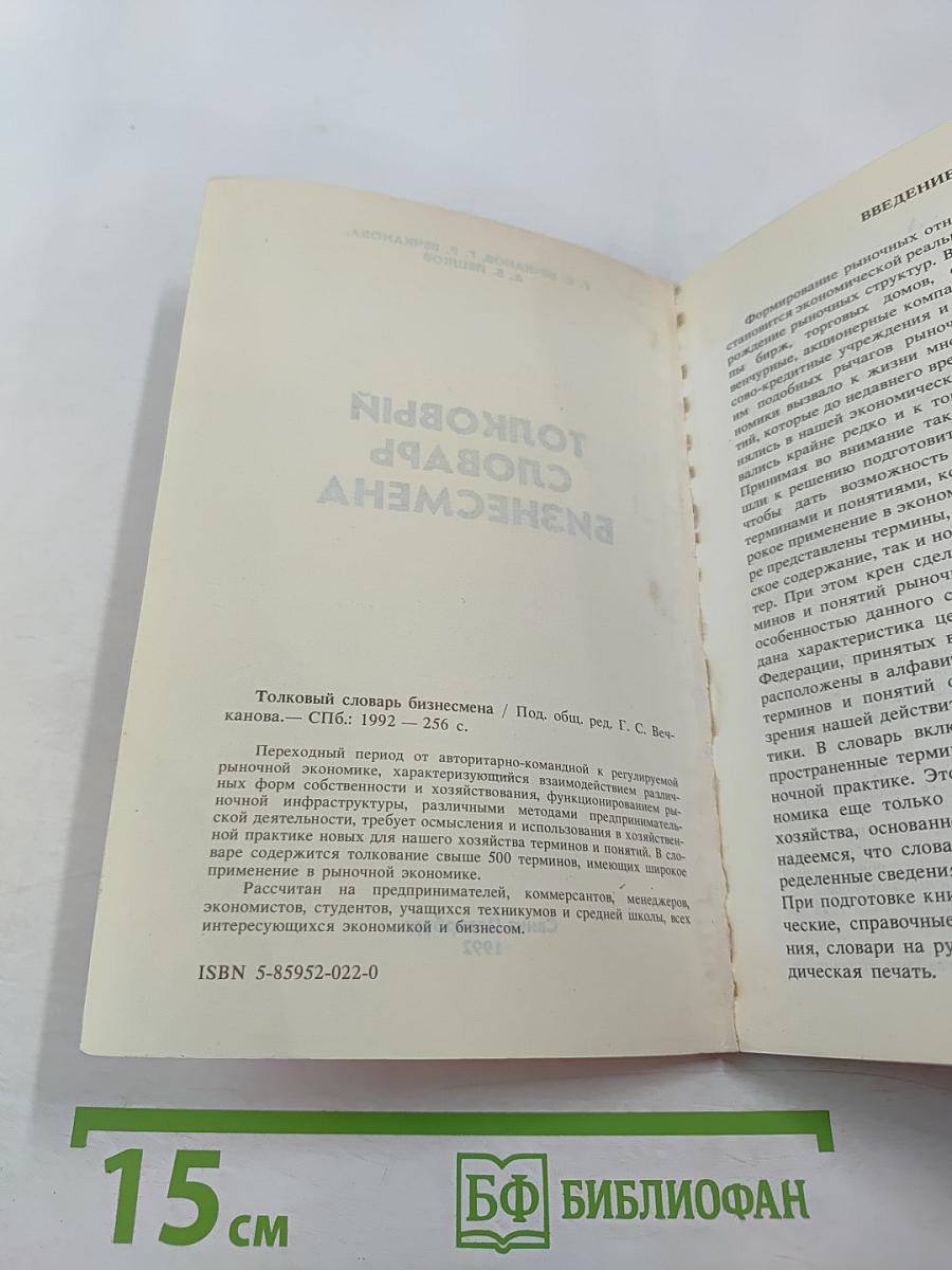 Толковый словарь бизнесмена