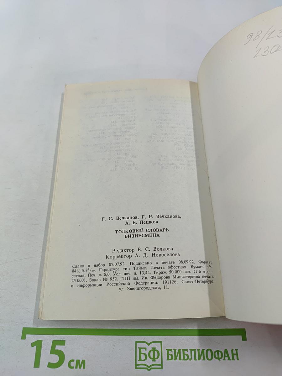 Толковый словарь бизнесмена
