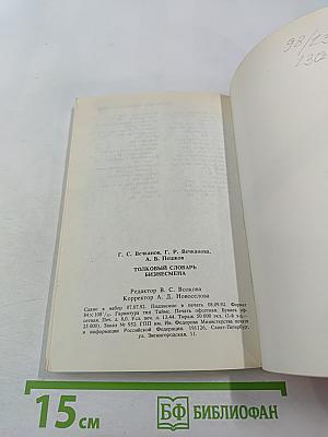 Толковый словарь бизнесмена