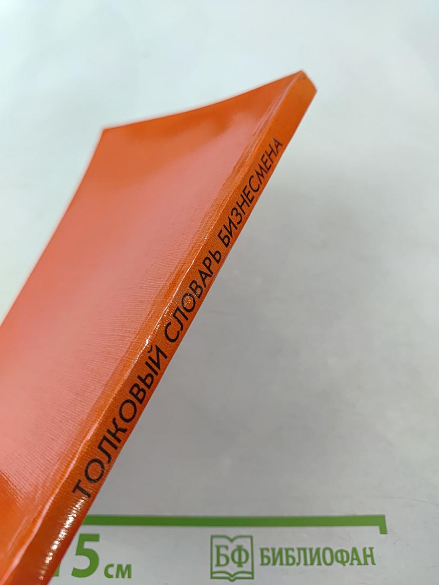 Толковый словарь бизнесмена