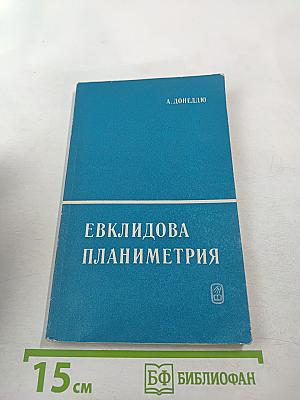 Евклидова планиметрия