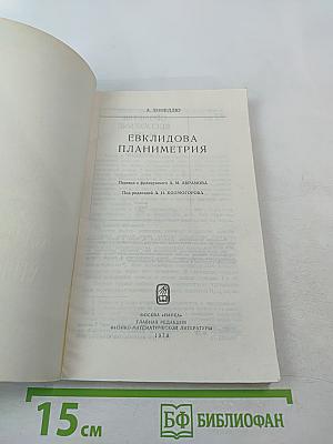 Евклидова планиметрия