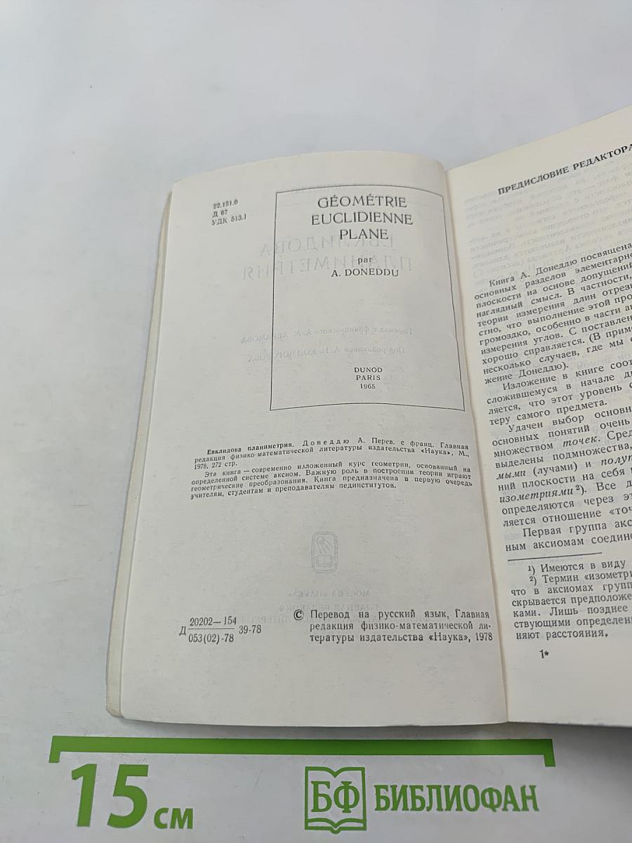 Евклидова планиметрия