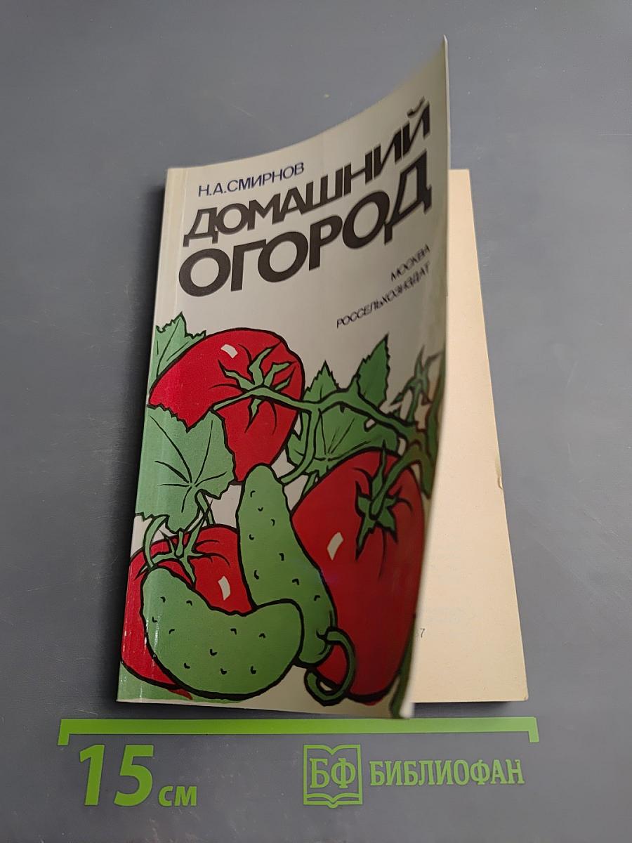 Домашний огород