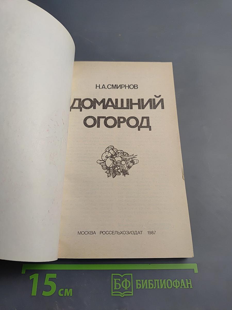 Домашний огород