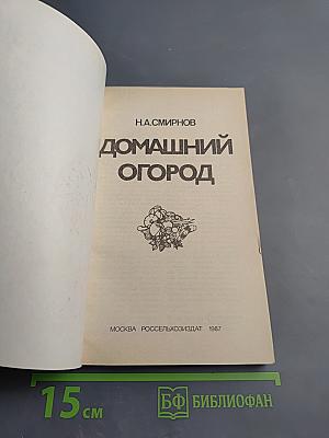 Домашний огород