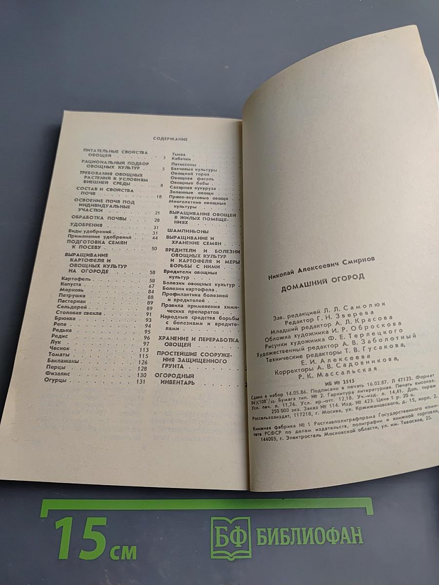 Домашний огород