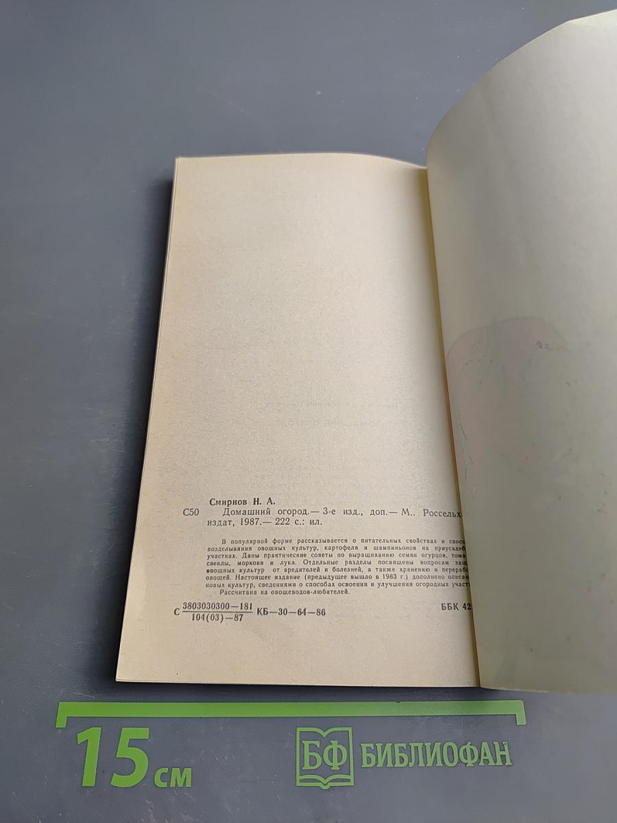 Домашний огород