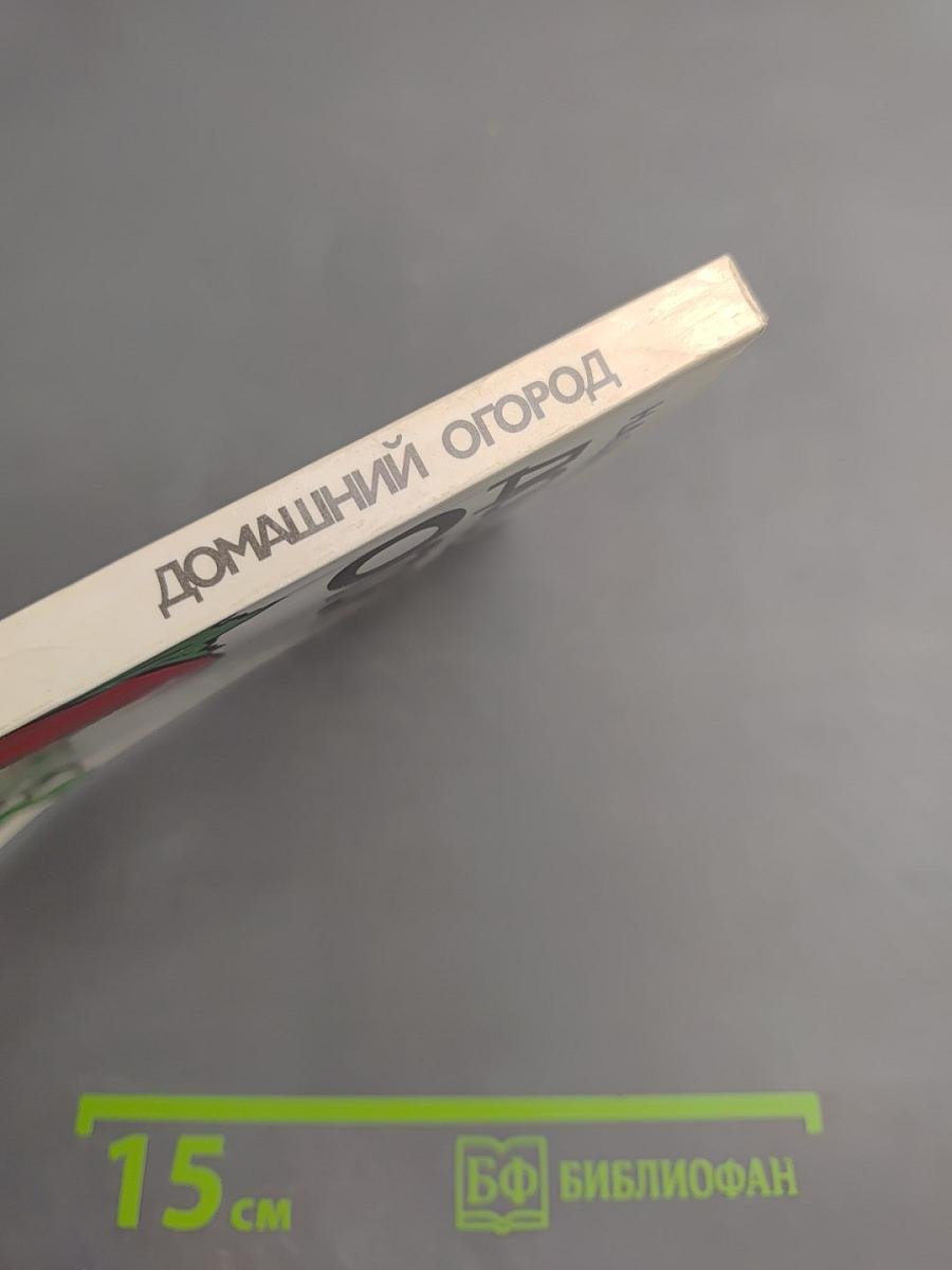 Домашний огород