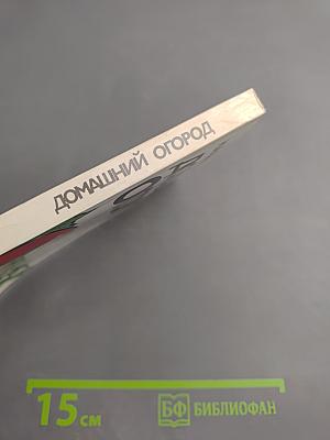 Домашний огород