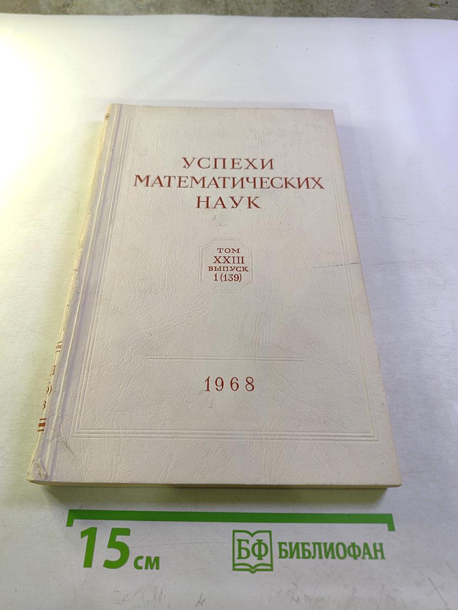 Успехи математических наук. Том XXIII, Выпуск 1 (139)