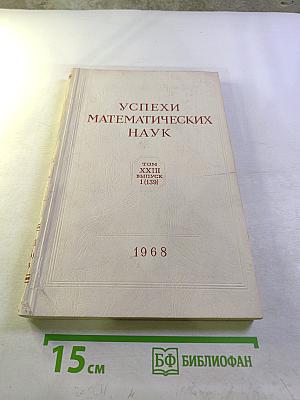 Успехи математических наук. Том XXIII, Выпуск 1 (139)