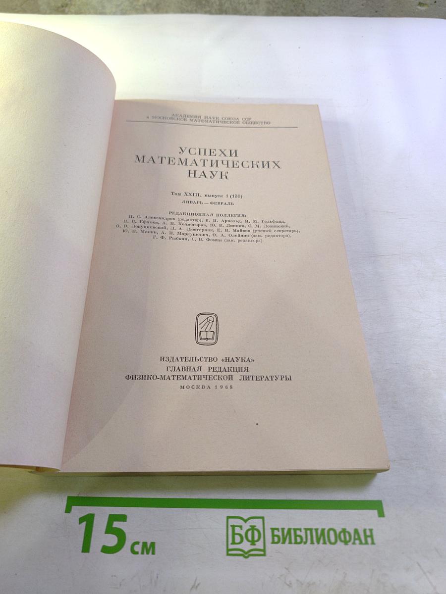 Успехи математических наук. Том XXIII, Выпуск 1 (139)