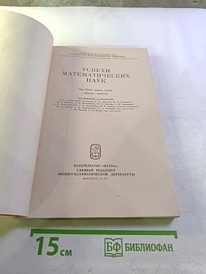 Успехи математических наук. Том XXIII, Выпуск 1 (139)