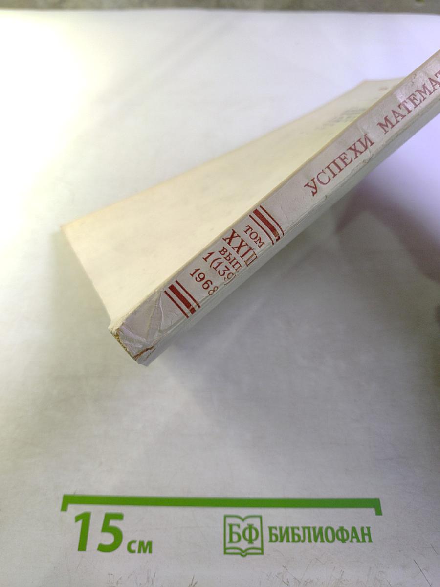 Успехи математических наук. Том XXIII, Выпуск 1 (139)