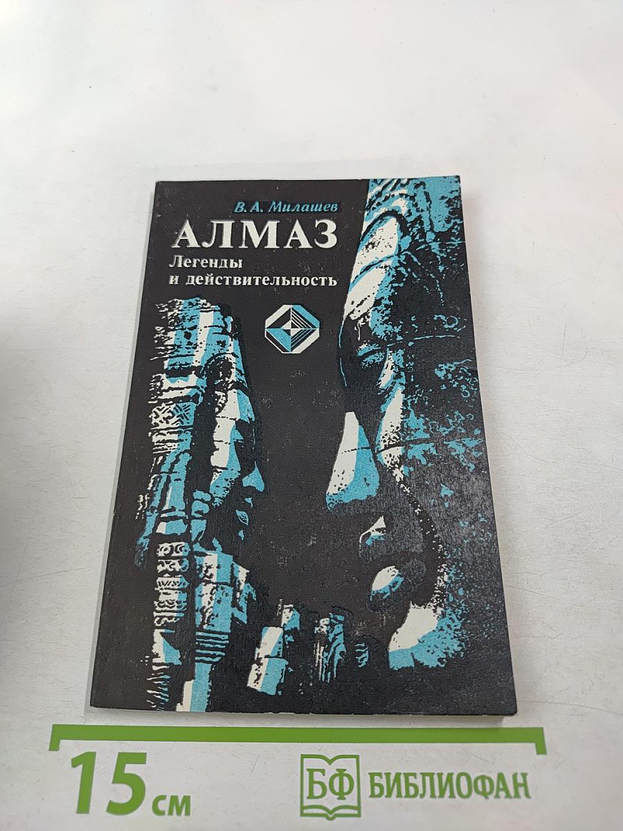 Алмаз. Легенды и действительность