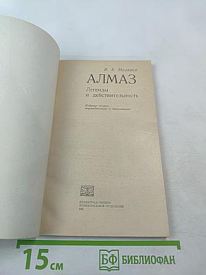 Алмаз. Легенды и действительность