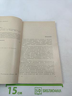 Алмаз. Легенды и действительность