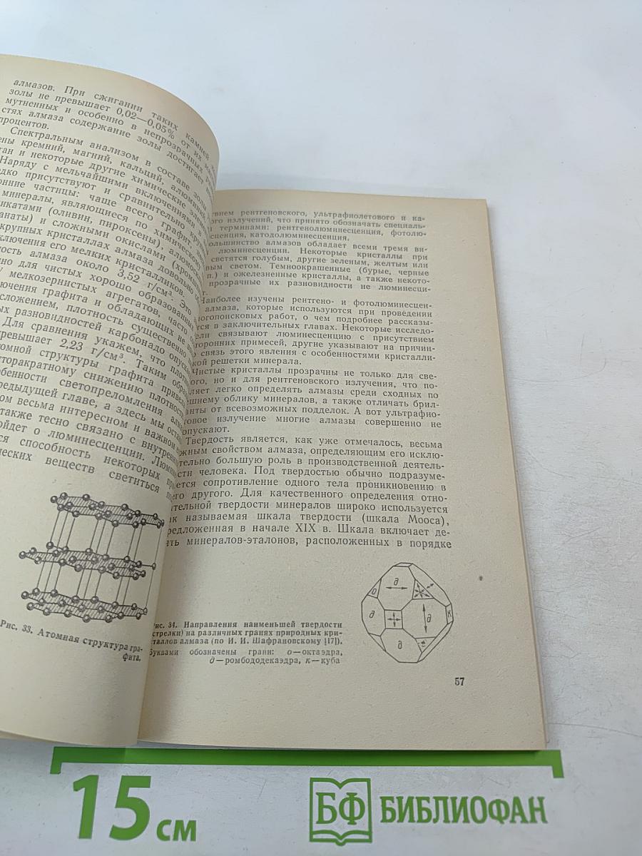 Алмаз. Легенды и действительность