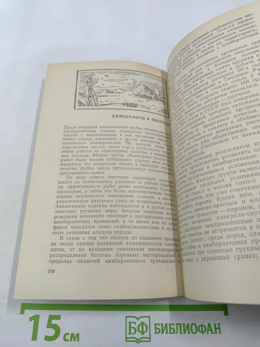 Алмаз. Легенды и действительность