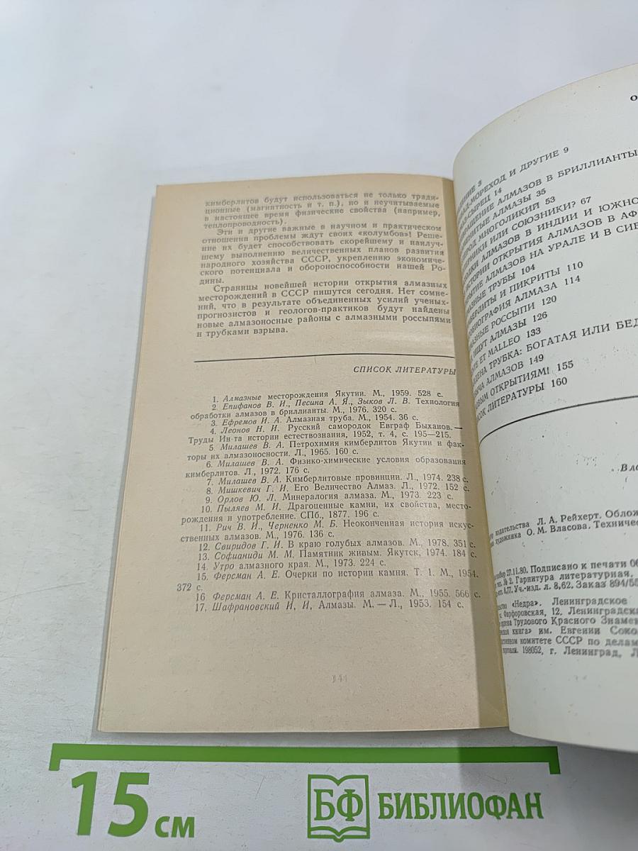 Алмаз. Легенды и действительность