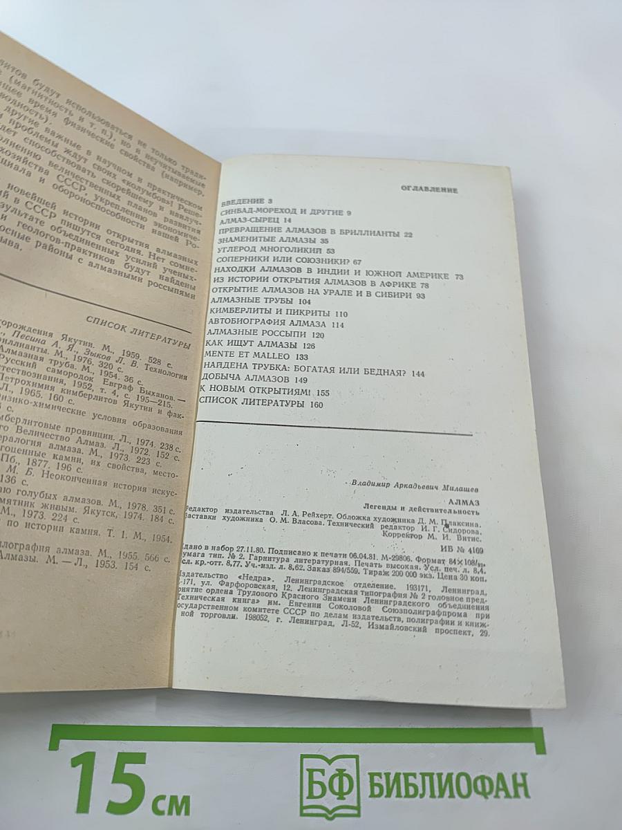 Алмаз. Легенды и действительность