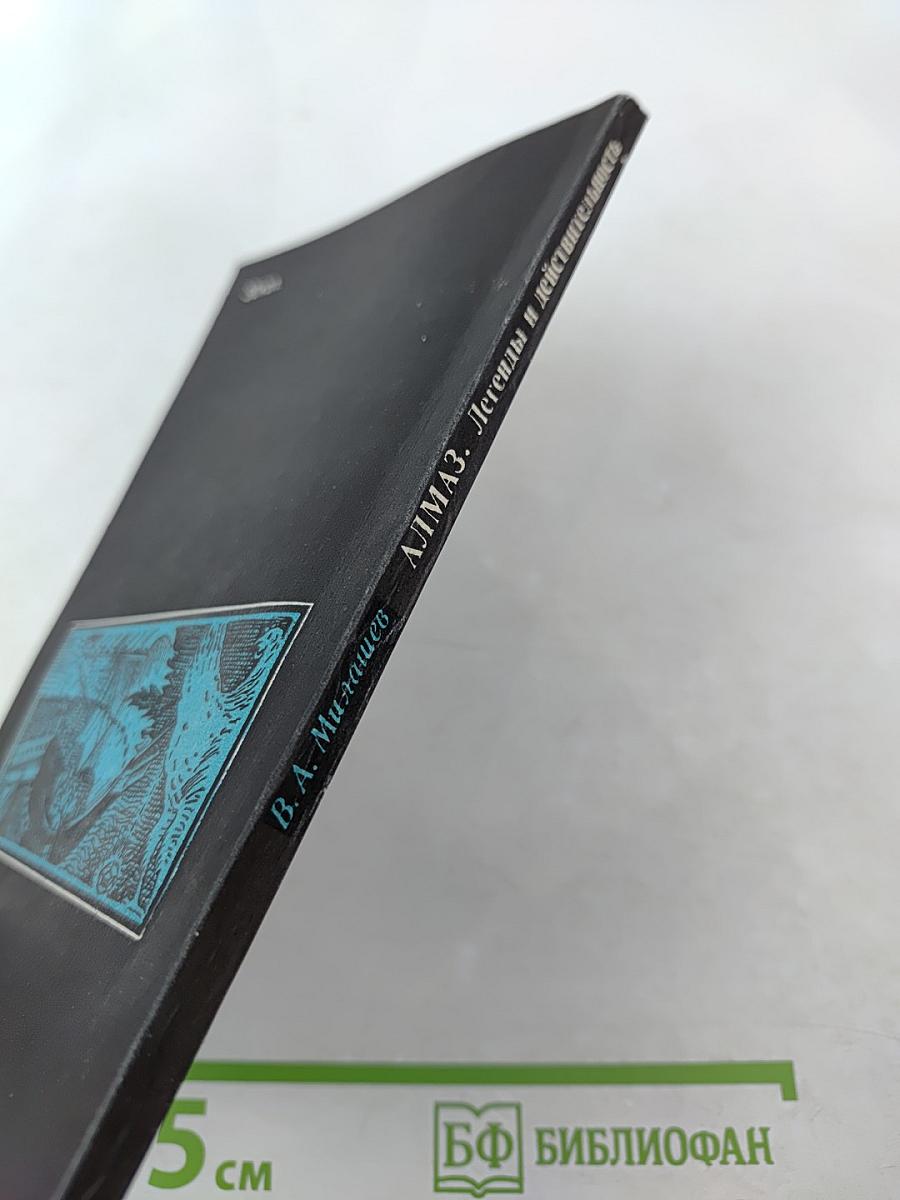 Алмаз. Легенды и действительность