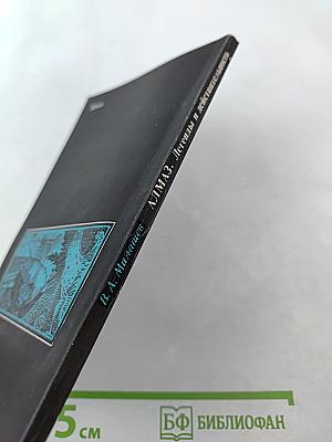 Алмаз. Легенды и действительность