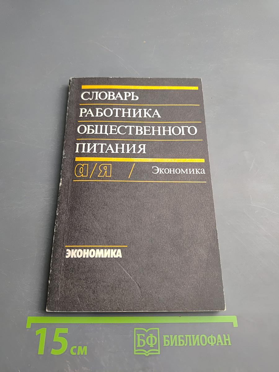 Словарь работника общественного питания