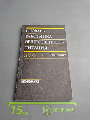 Словарь работника общественного питания