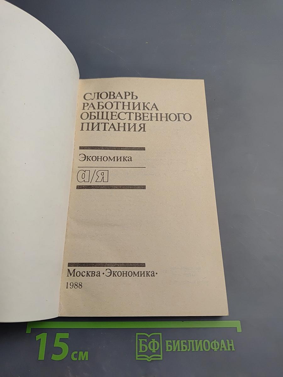 Словарь работника общественного питания