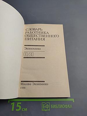 Словарь работника общественного питания