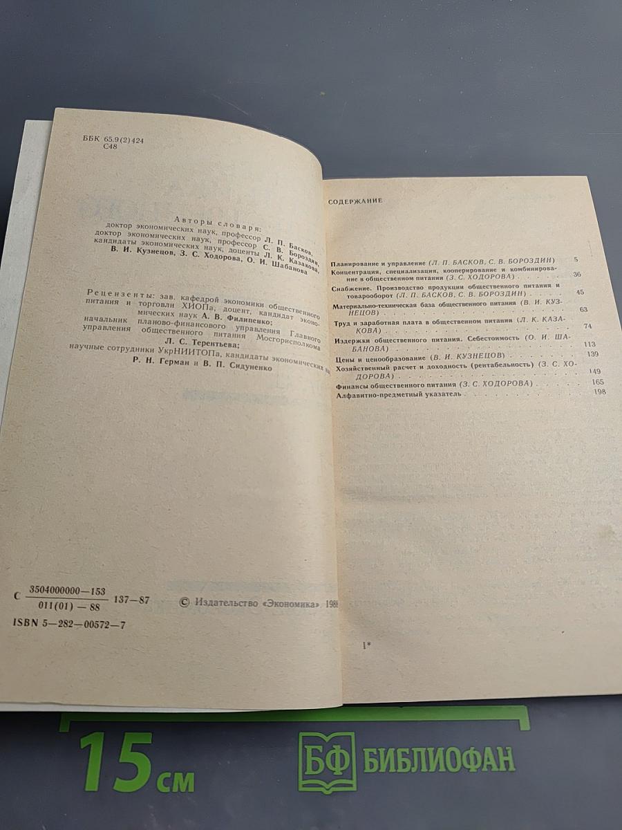 Словарь работника общественного питания