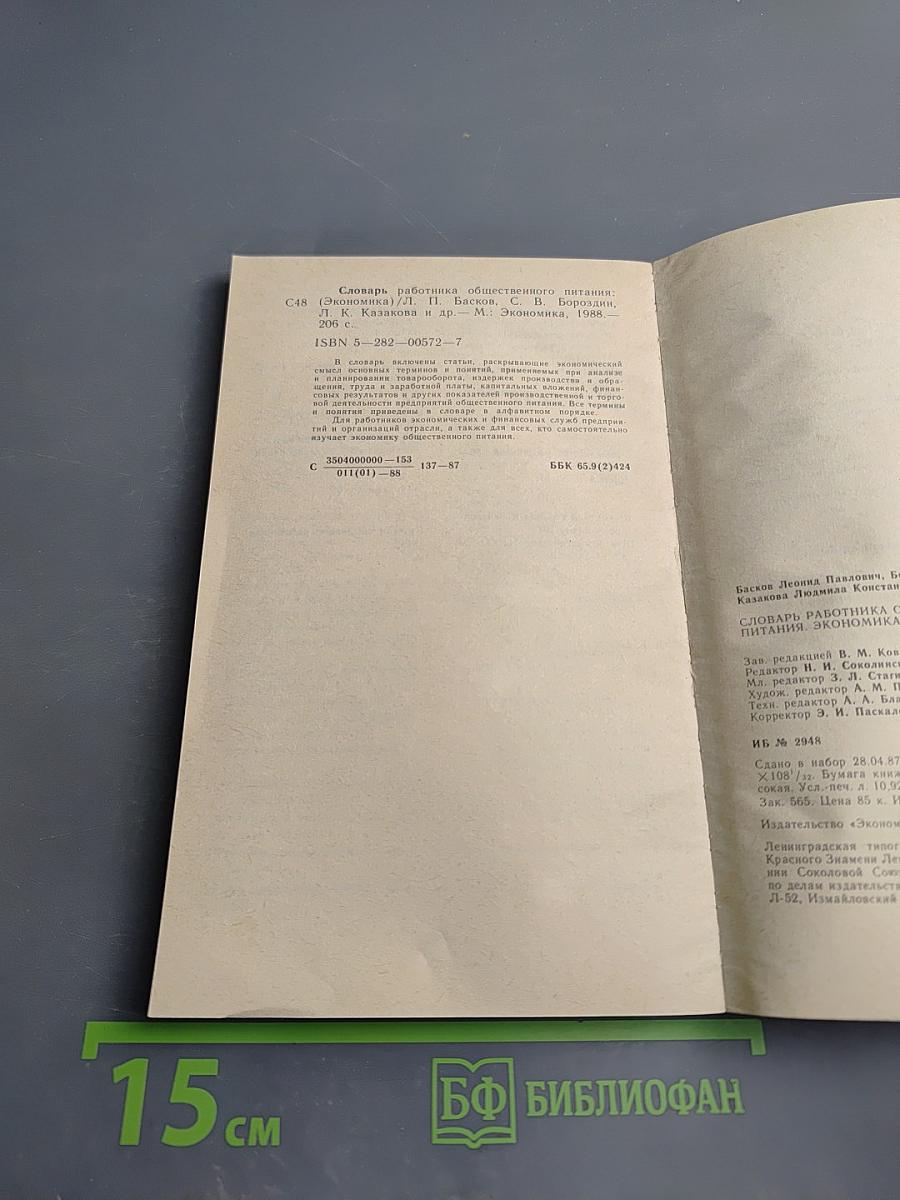 Словарь работника общественного питания