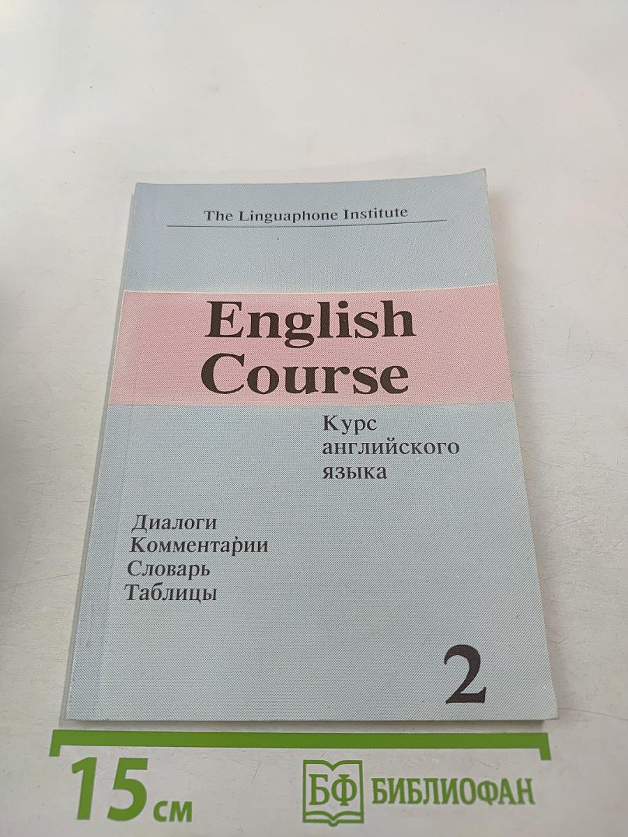 English Course Курс английского языка, часть 2